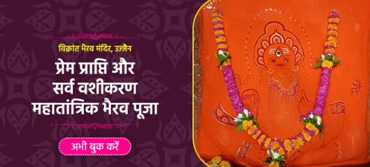 Prem Prapti Aur Sarv Vashikaran Mahatantrik Bhairav Puja – Ujjain