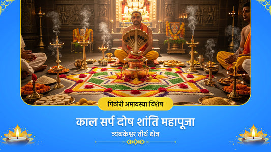 Pithori Amavasya Vishesh: Kaal Sarp Dosha Shanti Mahapuja