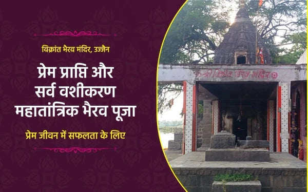 Prem Prapti Aur Sarv Vashikaran Mahatantrik Bhairav Puja – Ujjain
