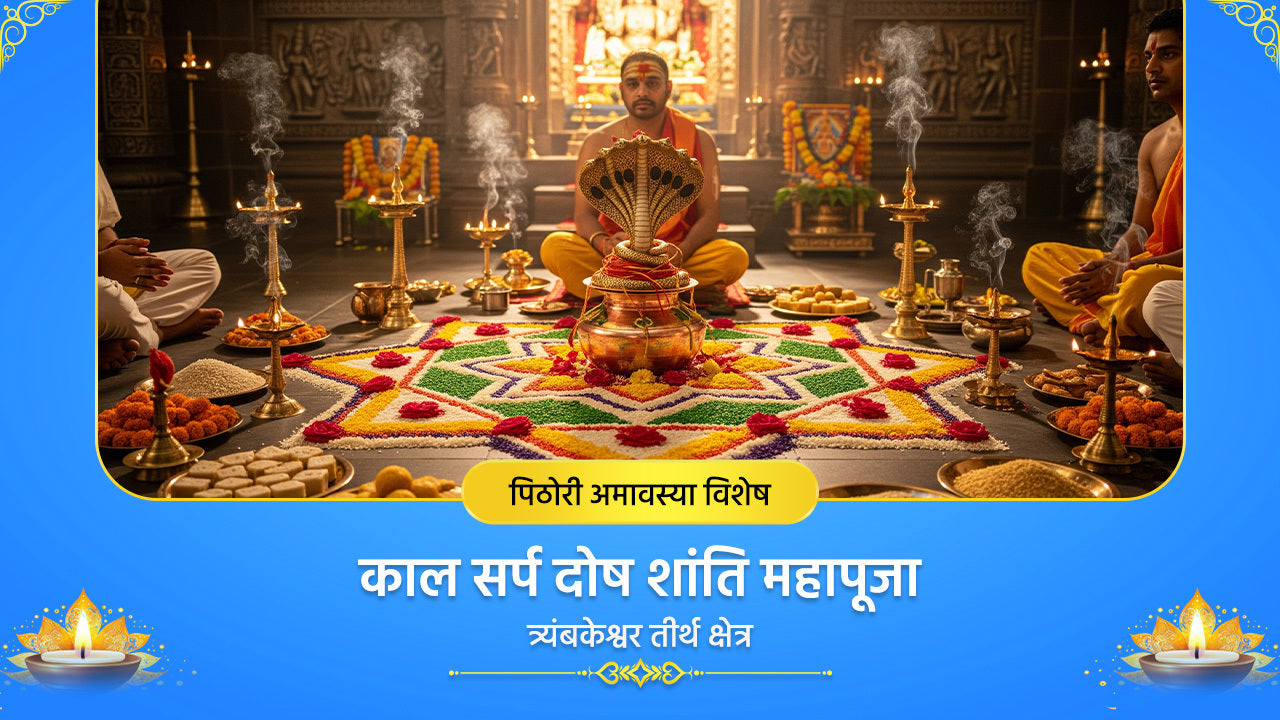 Pithori Amavasya Vishesh: Kaal Sarp Dosha Shanti Mahapuja