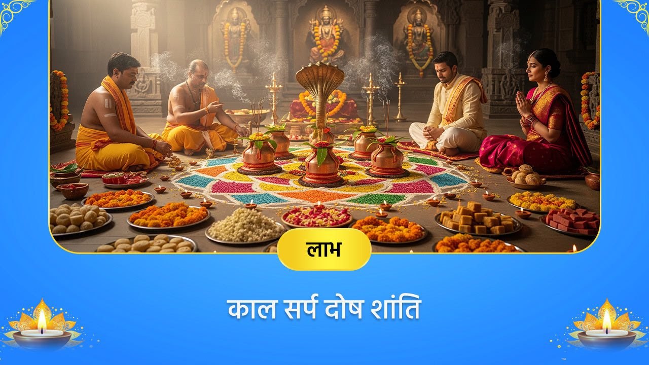 Pithori Amavasya Vishesh: Kaal Sarp Dosha Shanti Mahapuja