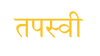 Tapasvi