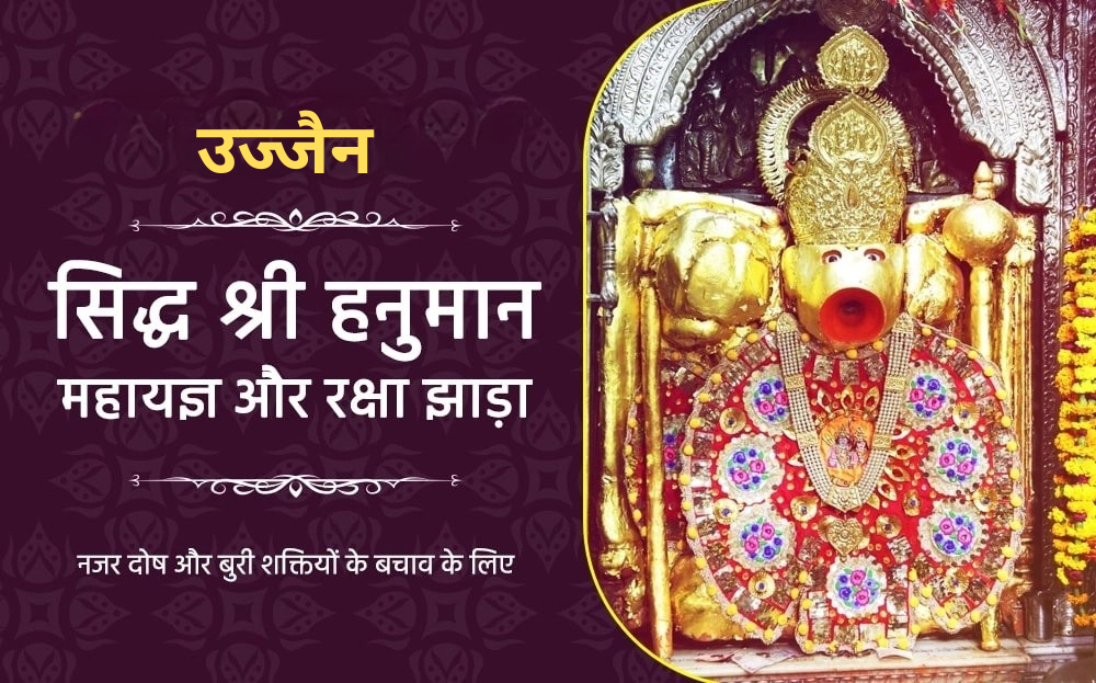 सिद्ध श्री हनुमान महायज्ञ और रक्षा झाड़ा