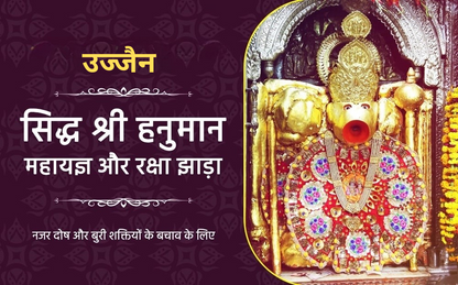 सिद्ध श्री हनुमान महायज्ञ और रक्षा झाड़ा
